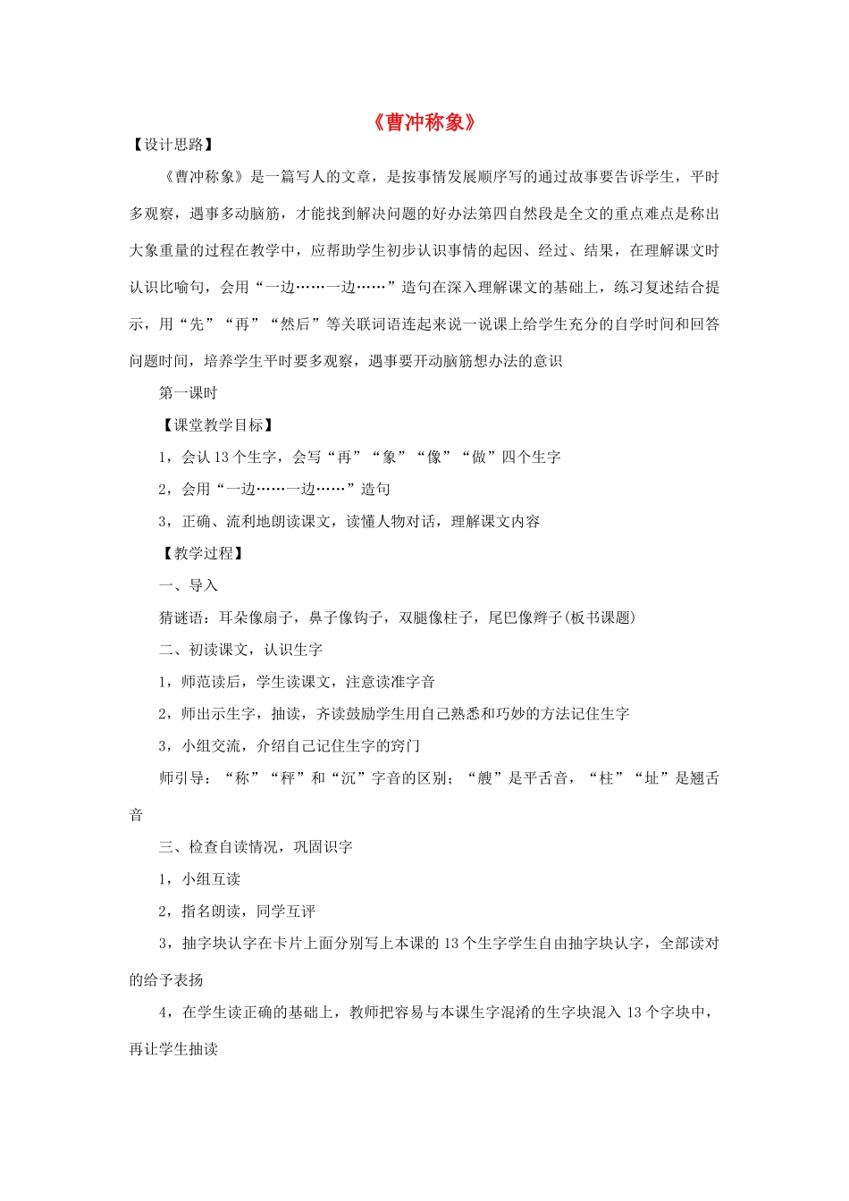 春二年级语文下册 第6课《曹冲称象》教案 语文S版-语文S版小学二年级下册语文教案_第1页