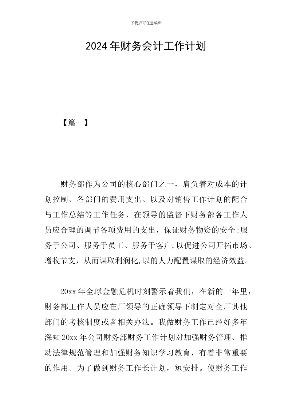 2024年财务会计工作计划_第1页