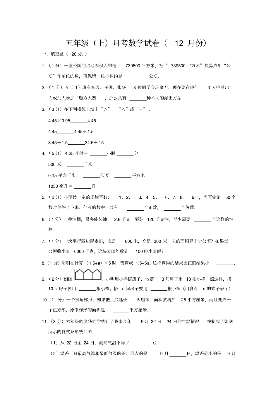 【苏教版】五年级上册数学12月份月考试卷12月份含答案_第1页