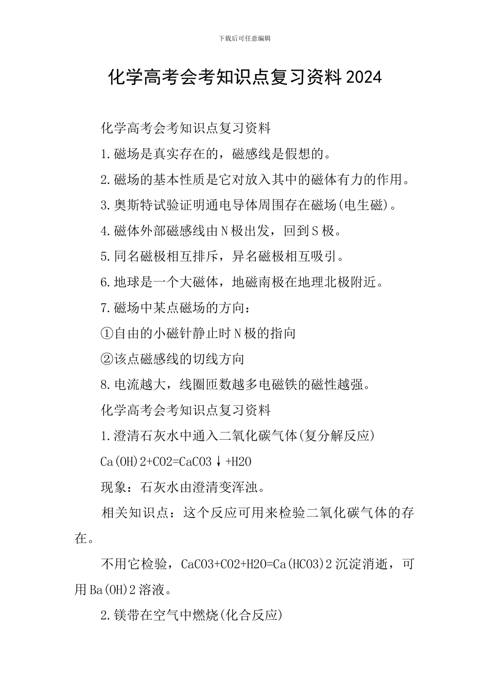 化学高考会考知识点复习资料2024_第1页