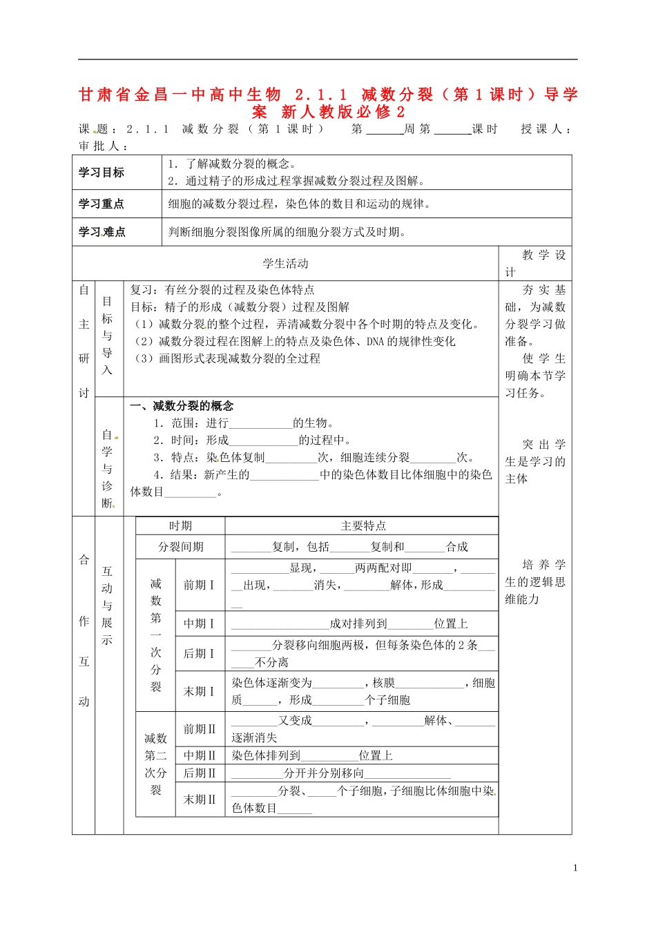 甘肃省金昌一中高中生物 2.1.1 减数分裂（第1课时）导学案 新人教版必修2_第1页