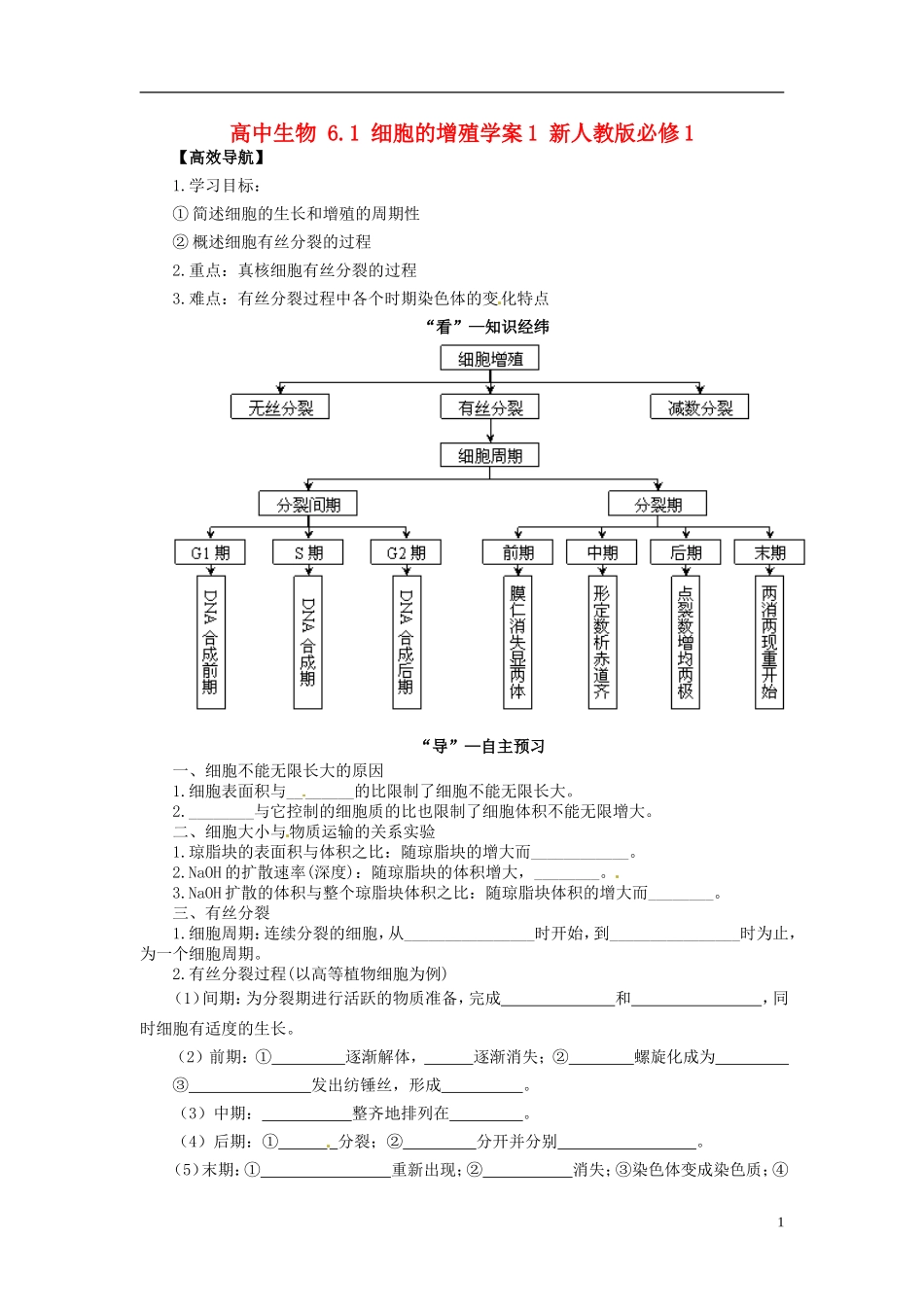 高中生物 6.1 细胞的增殖学案1 新人教版必修1_第1页