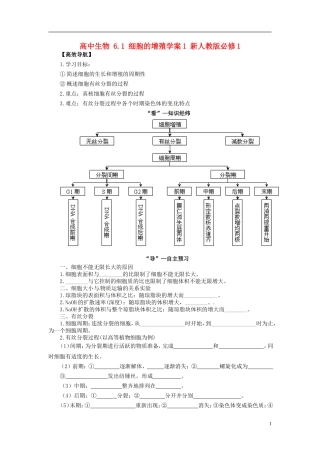 高中生物 6.1 细胞的增殖学案1 新人教版必修1