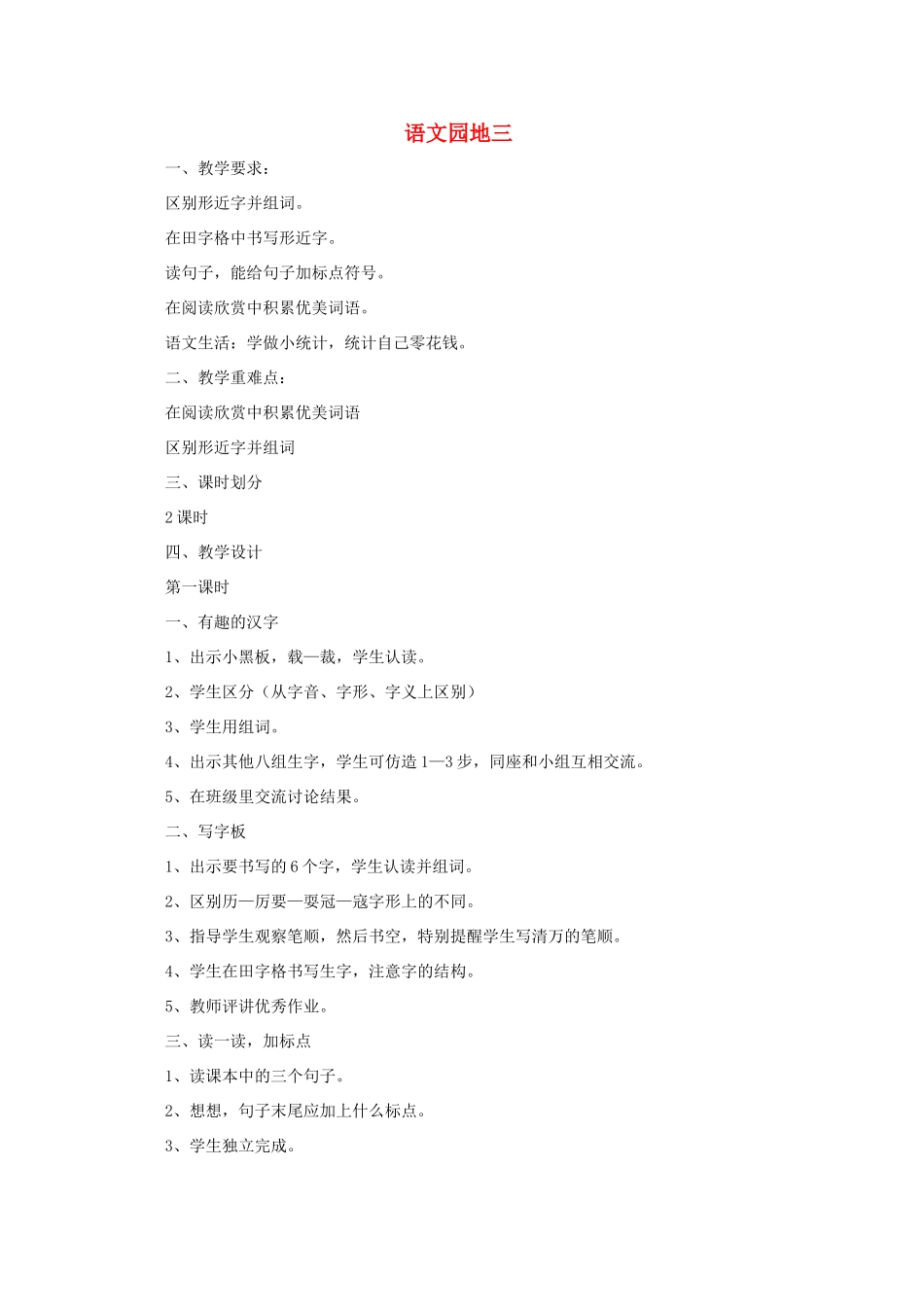 二年级语文下册 语文园地三教案 语文A版-语文A版小学二年级下册语文教案_第1页