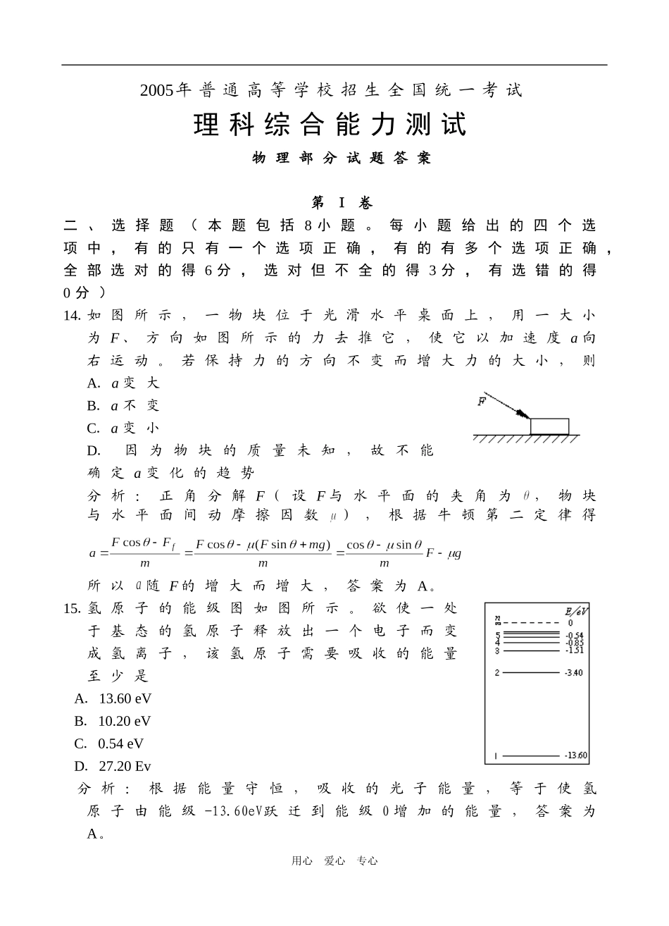 2005年高考理综Ⅲ（物理部分逐题精析）_第1页