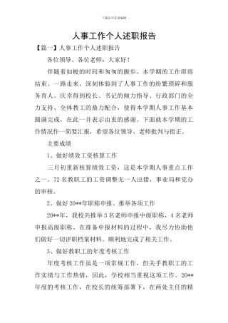 人事工作个人述职报告