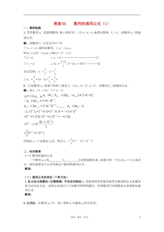 北京第十八中学高三数学第一轮复习 64 数列的通项公式（1）教学案（教师版）