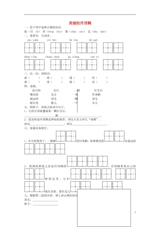 二年级语文上册《美丽的丹顶鹤》课堂练习（无答案） 苏教版