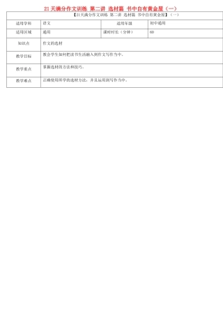 中考语文专题复习 21天满分作文训练 第二讲 选材篇 书中自有黄金屋（一）教案-人教版初中九年级全册语文教案