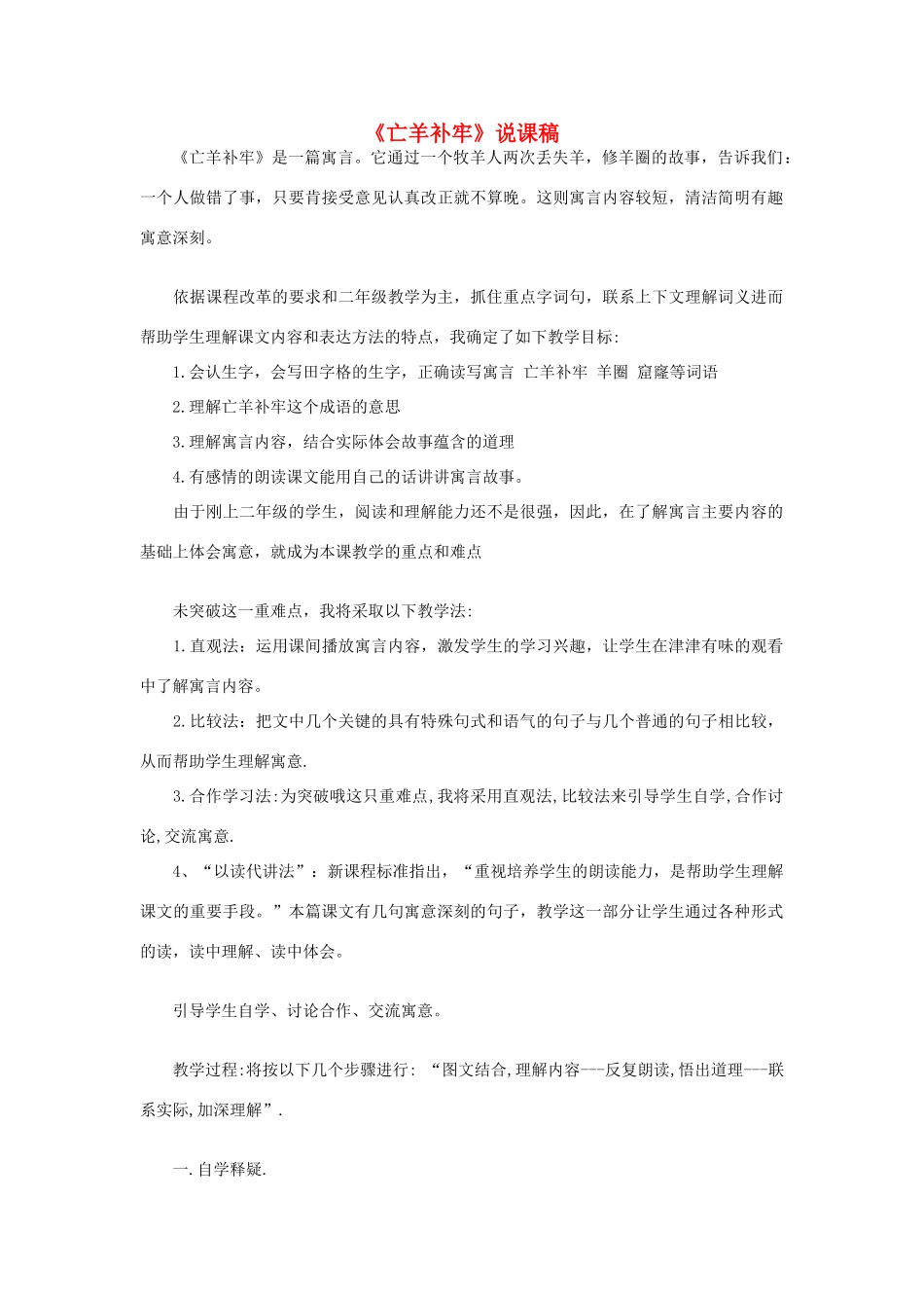 二年级语文下册 课文4 12 寓言二则《亡羊补牢》说课稿 新人教版-新人教版小学二年级下册语文教案_第1页