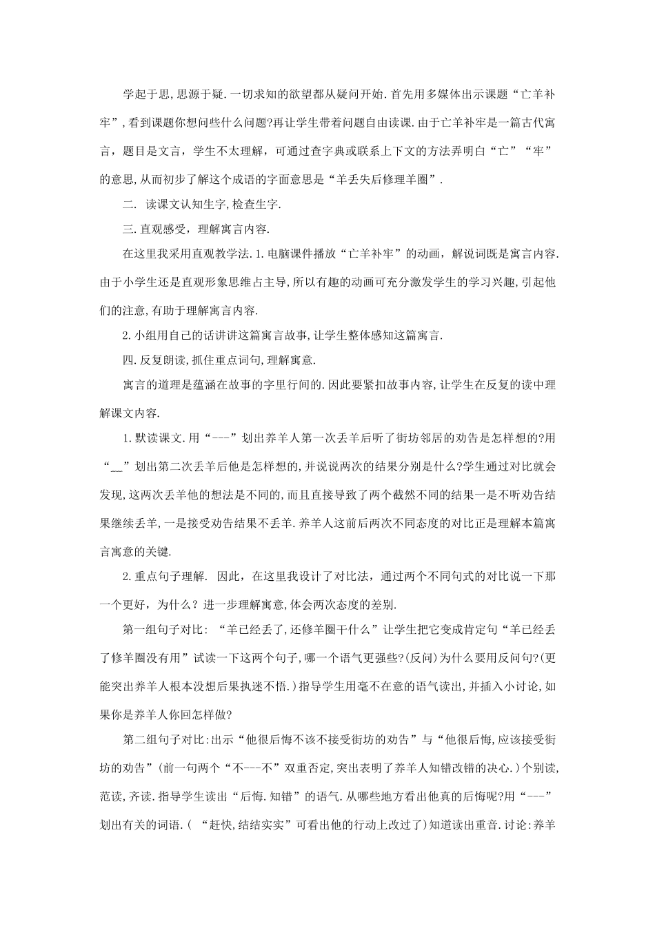 二年级语文下册 课文4 12 寓言二则《亡羊补牢》说课稿 新人教版-新人教版小学二年级下册语文教案_第2页