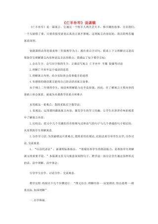 二年级语文下册 课文4 12 寓言二则《亡羊补牢》说课稿 新人教版-新人教版小学二年级下册语文教案