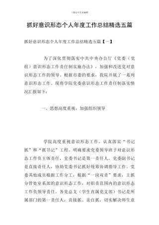 抓好意识形态个人年度工作总结精选五篇
