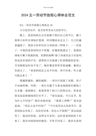 2024五一劳动节放假心得体会范文