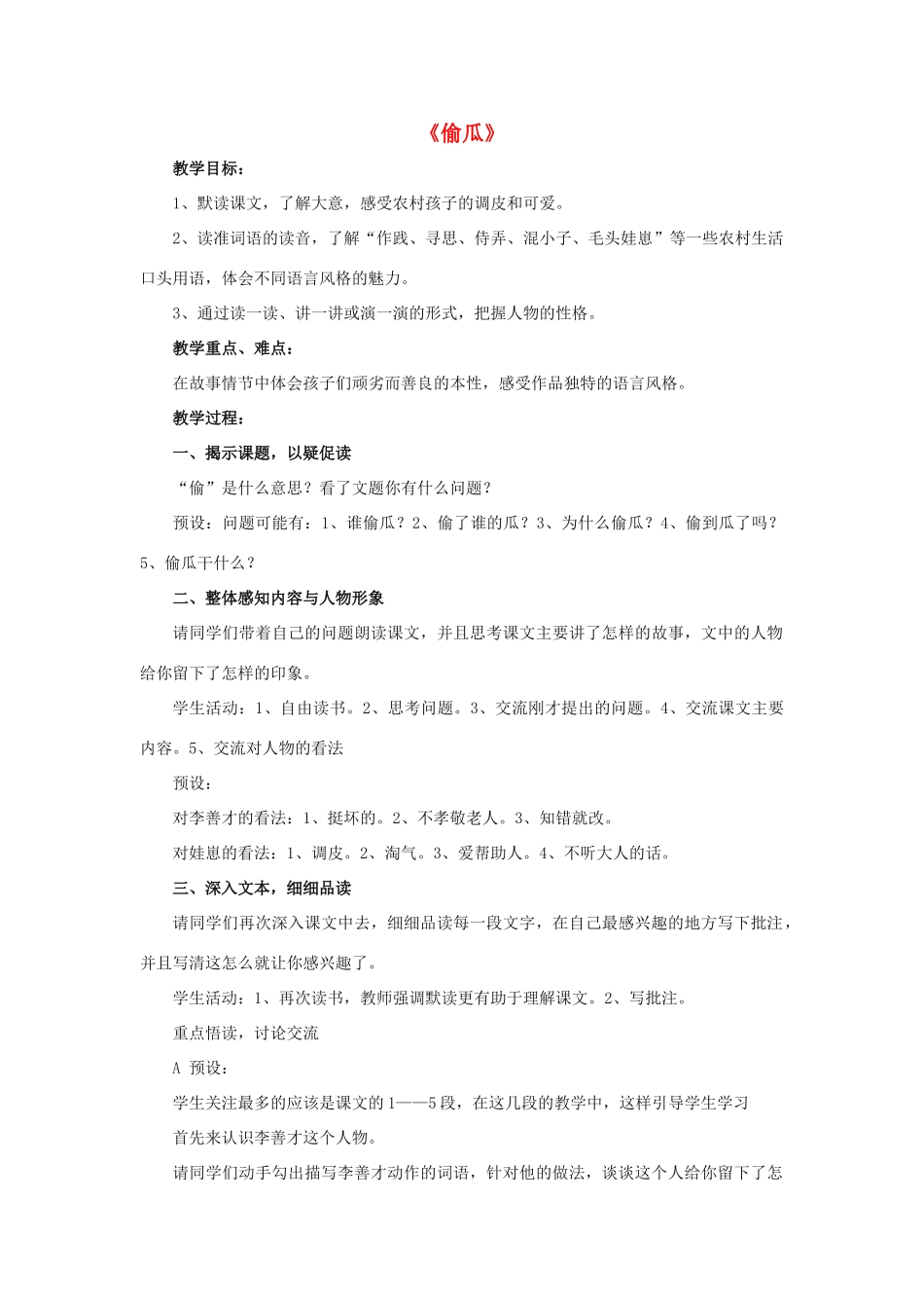 春五年级语文下册 第5课《偷瓜》（整体感知）教学设计 冀教版-冀教版小学五年级下册语文教案_第1页