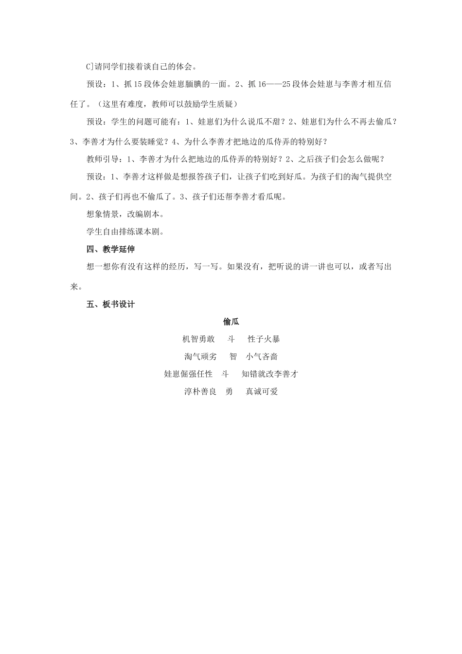 春五年级语文下册 第5课《偷瓜》（整体感知）教学设计 冀教版-冀教版小学五年级下册语文教案_第3页