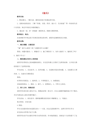 春五年级语文下册 第5课《偷瓜》（整体感知）教学设计 冀教版-冀教版小学五年级下册语文教案