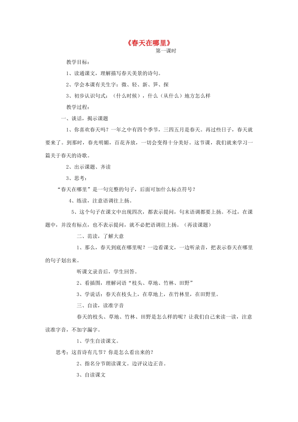 春二年级语文下册 第1课《春天在哪里》教学设计 语文S版-语文S版小学二年级下册语文教案_第1页