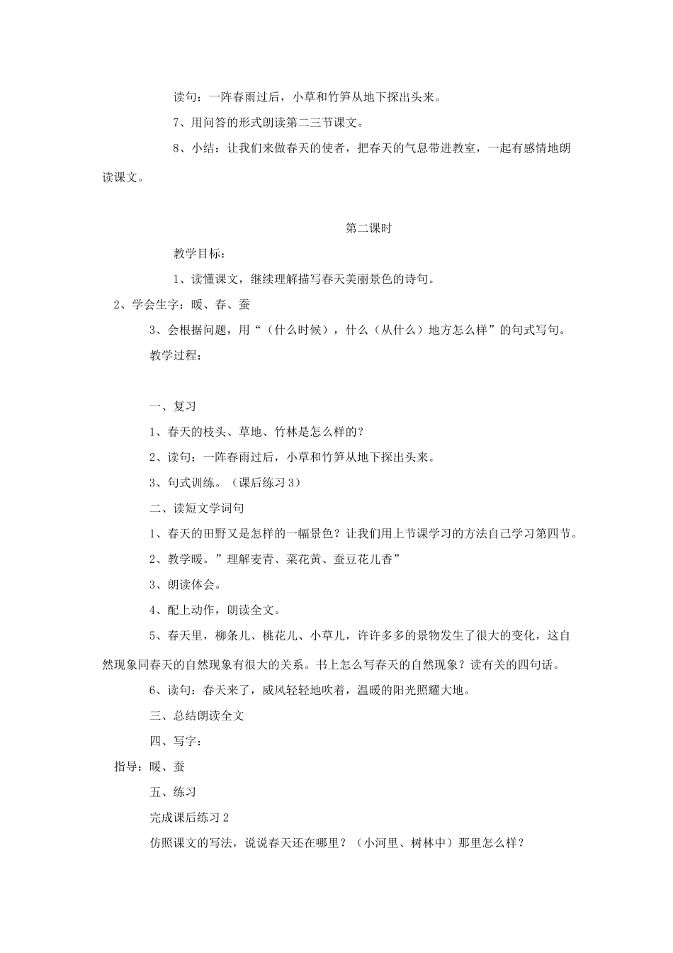 春二年级语文下册 第1课《春天在哪里》教学设计 语文S版-语文S版小学二年级下册语文教案_第3页