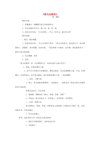 春二年级语文下册 第1课《春天在哪里》教学设计 语文S版-语文S版小学二年级下册语文教案