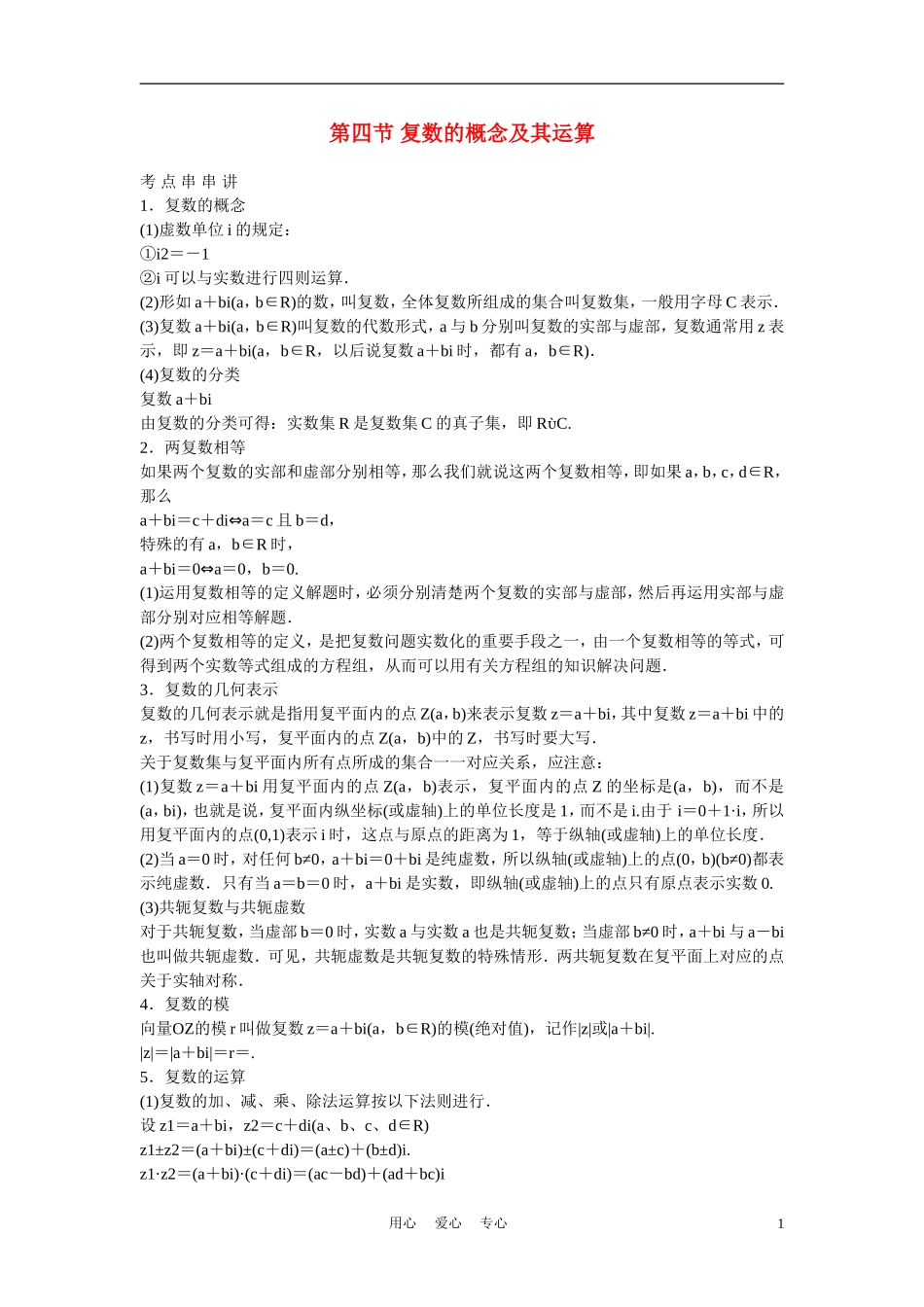 高考数学 第四节 复数的概念及其运算教材_第1页