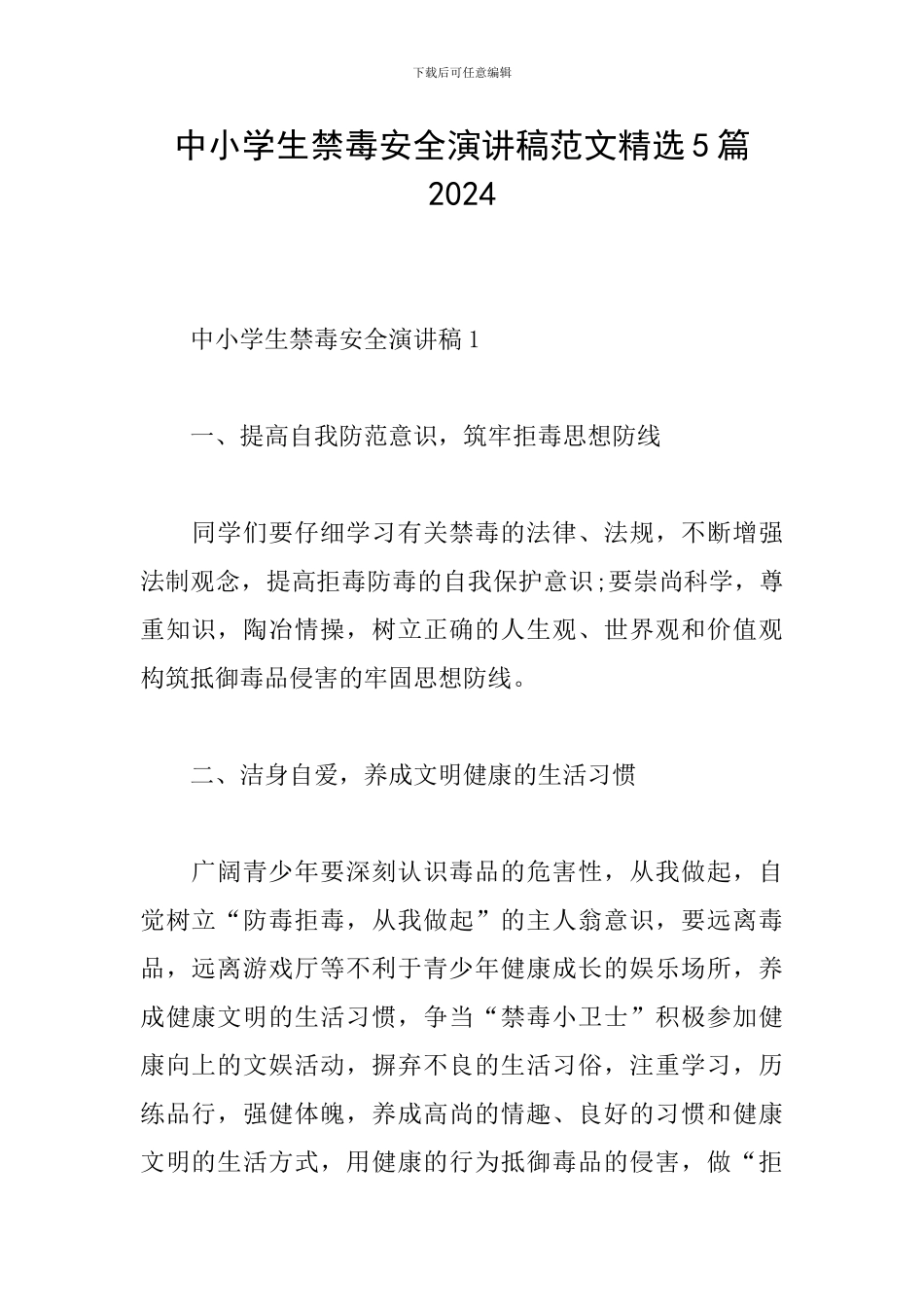 中小学生禁毒安全演讲稿范文精选5篇2024_第1页