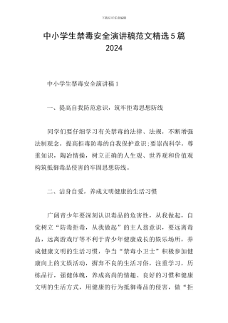 中小学生禁毒安全演讲稿范文精选5篇2024