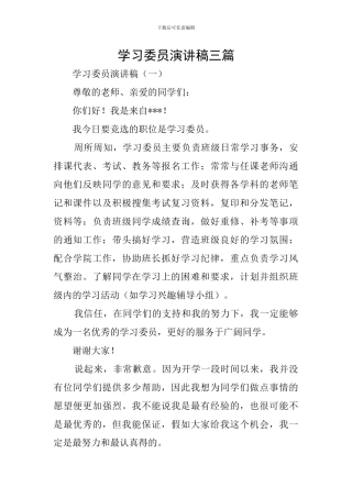 学习委员演讲稿三篇