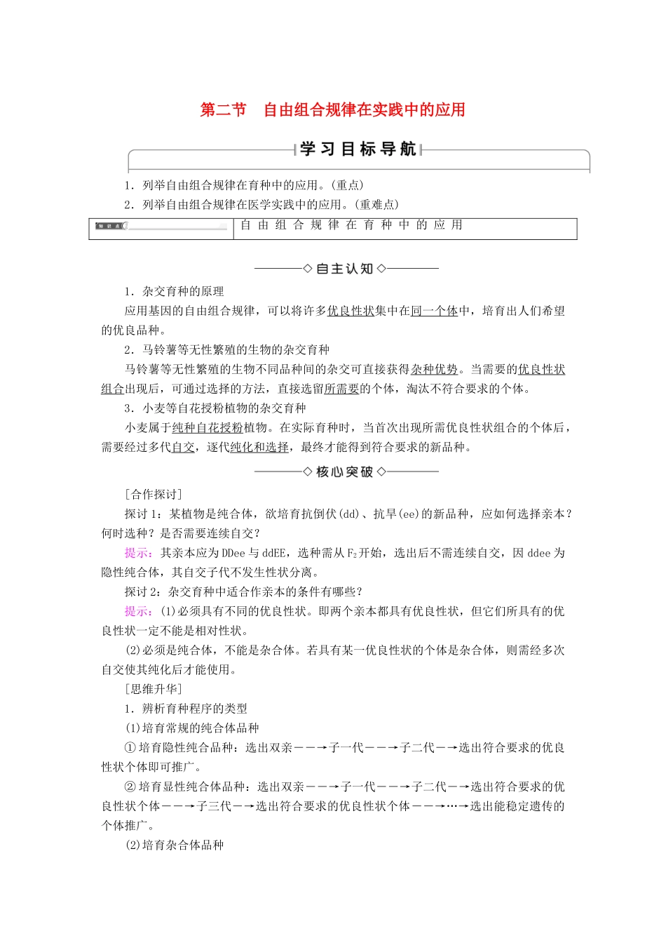 高中生物 第2单元 遗传的基本定律 第2章 基因的自由组合规律 第2节 自由组合规律在实践中的应用学案 中图版必修2-中图版高一必修2生物学案_第1页