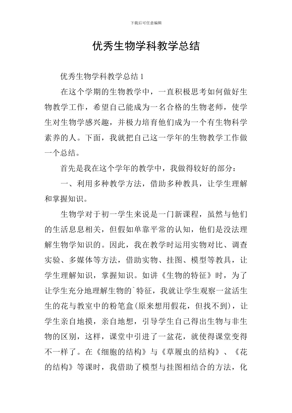 优秀生物学科教学总结_第1页