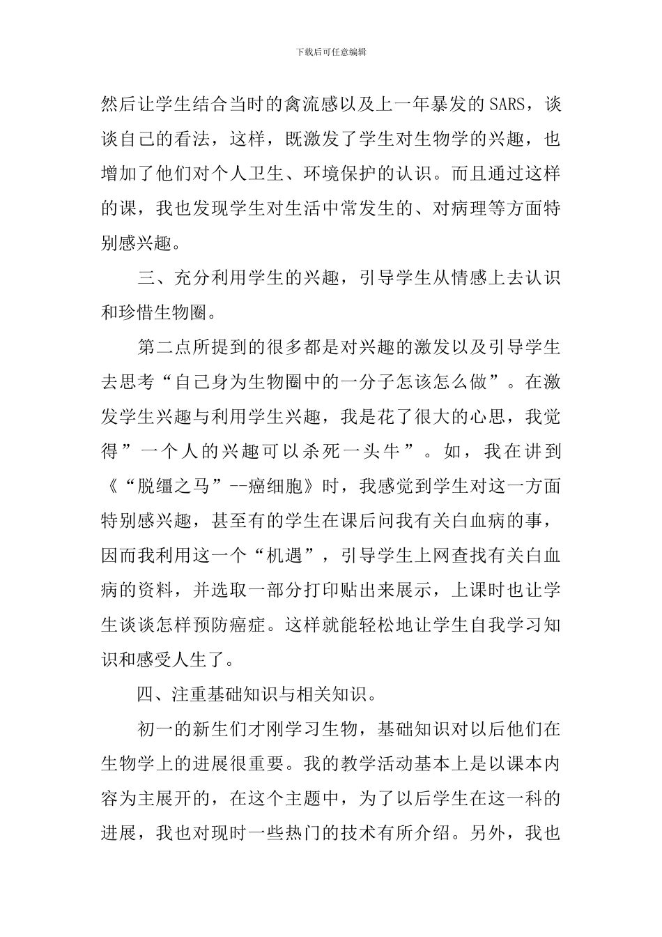 优秀生物学科教学总结_第3页