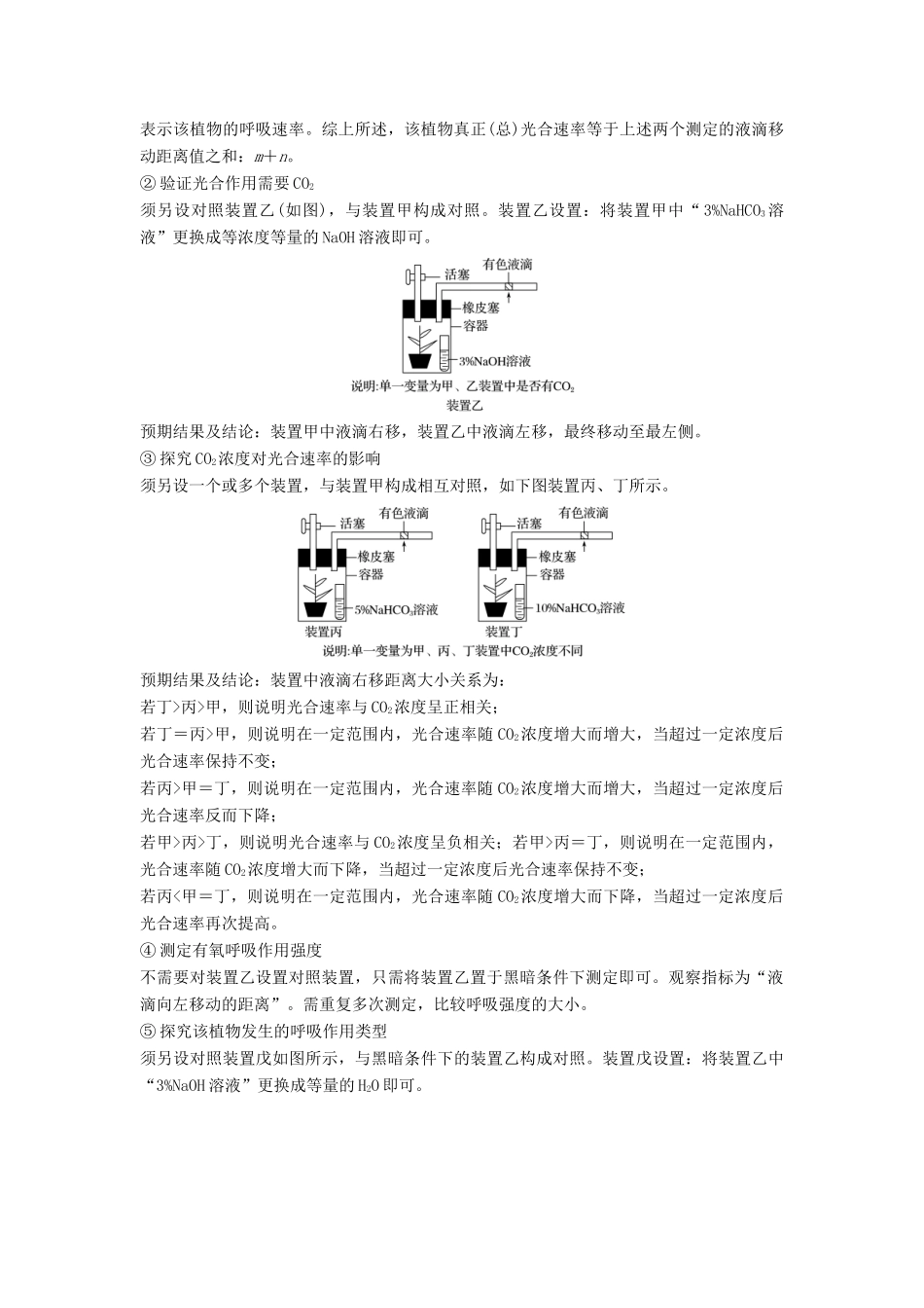 （江苏专版）高考生物二轮增分策略 专题二 细胞代谢 考点8 光合作用与细胞呼吸的实验探究学案-人教版高三全册生物学案_第2页