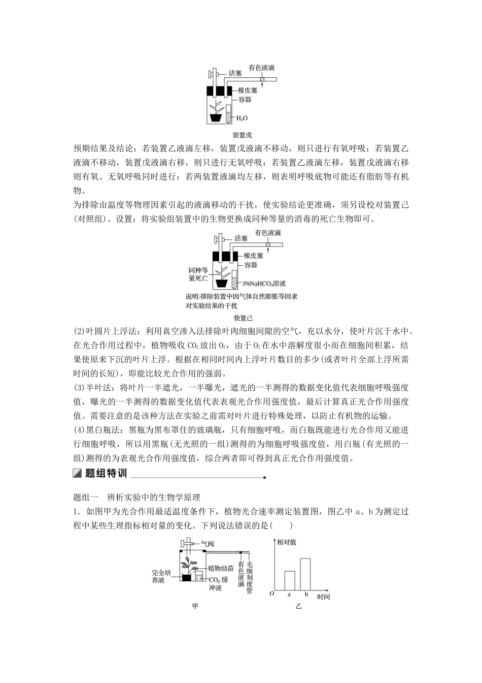 （江苏专版）高考生物二轮增分策略 专题二 细胞代谢 考点8 光合作用与细胞呼吸的实验探究学案-人教版高三全册生物学案_第3页