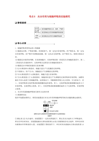 （江苏专版）高考生物二轮增分策略 专题二 细胞代谢 考点8 光合作用与细胞呼吸的实验探究学案-人教版高三全册生物学案