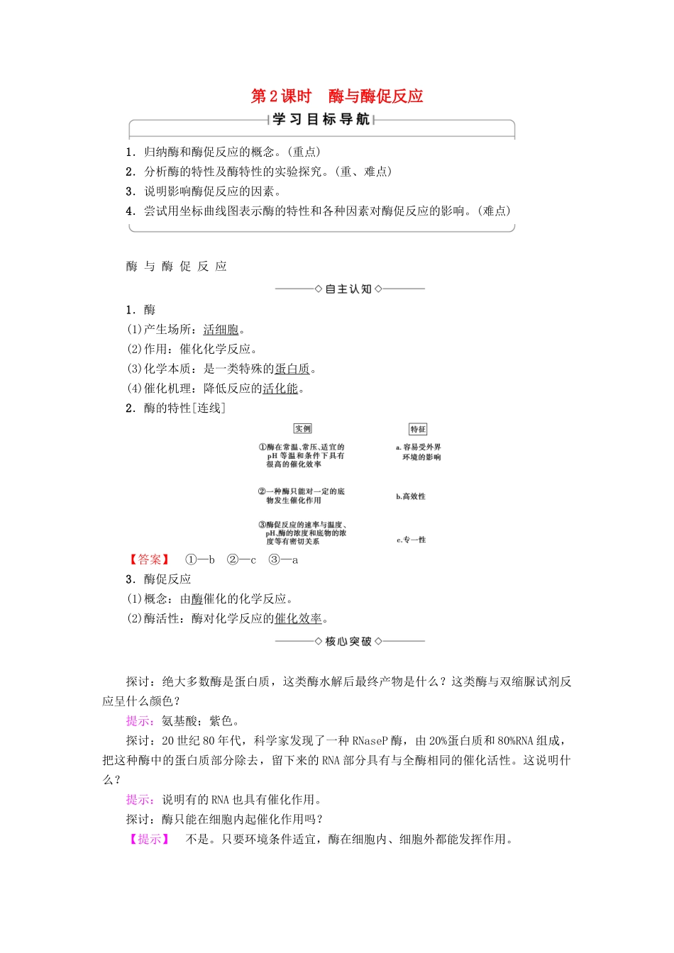 高中生物 第4章 光合作用和细胞呼吸 第1节 ATP和酶（第2课时）酶与酶促反应学案 苏教版必修1-苏教版高一必修1生物学案_第1页