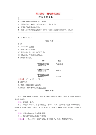 高中生物 第4章 光合作用和细胞呼吸 第1节 ATP和酶（第2课时）酶与酶促反应学案 苏教版必修1-苏教版高一必修1生物学案