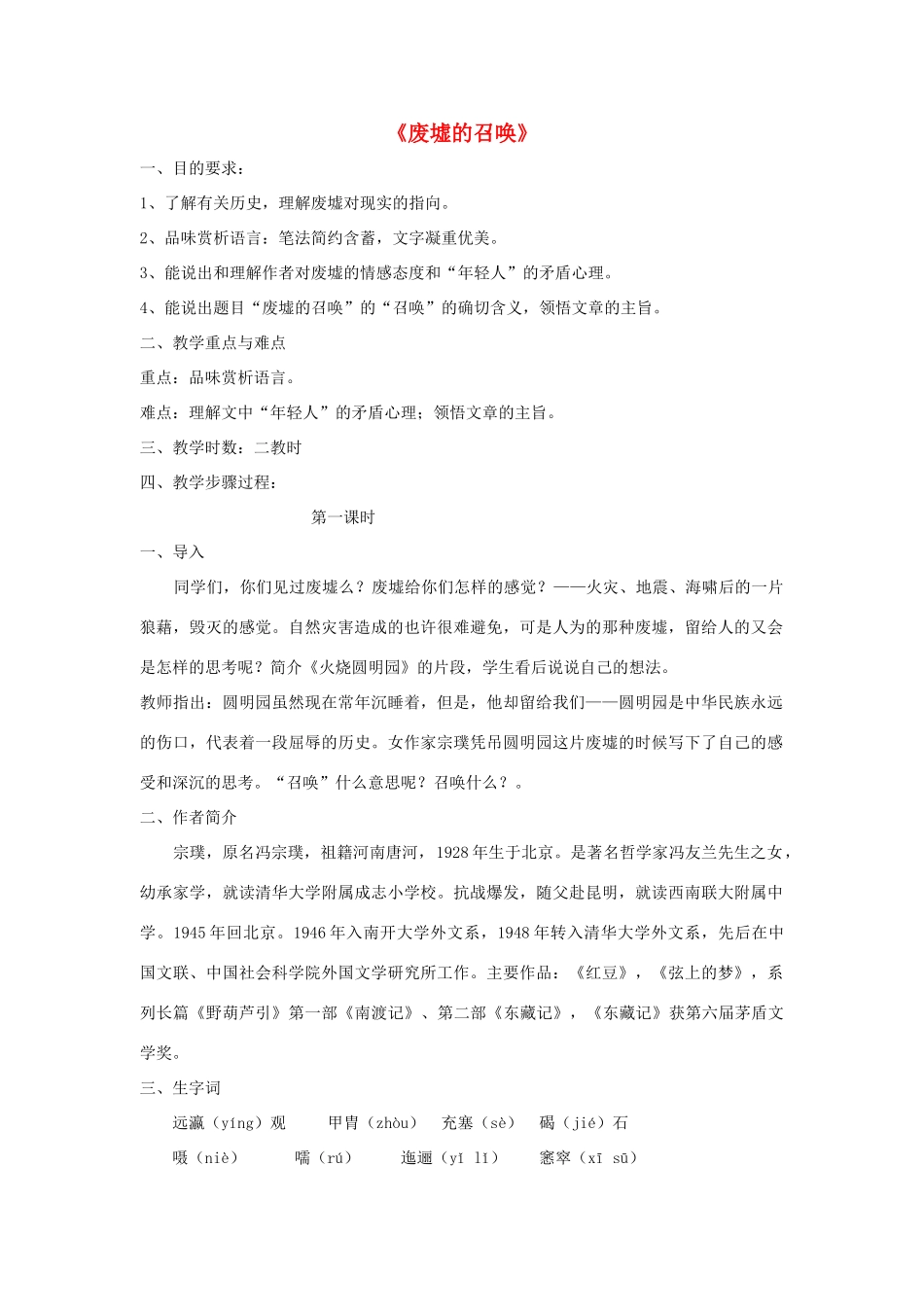 -九年级语文下册 第一单元 3《废墟的召唤》教案（2）（新版）语文版-（新版）语文版初中九年级下册语文教案_第1页