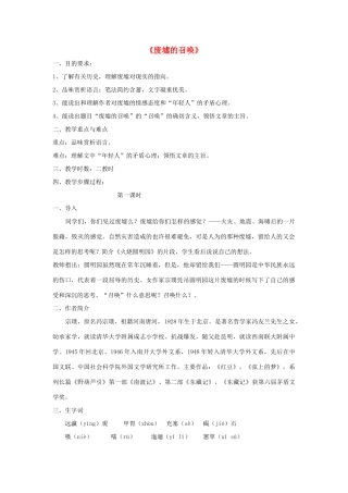 -九年级语文下册 第一单元 3《废墟的召唤》教案（2）（新版）语文版-（新版）语文版初中九年级下册语文教案