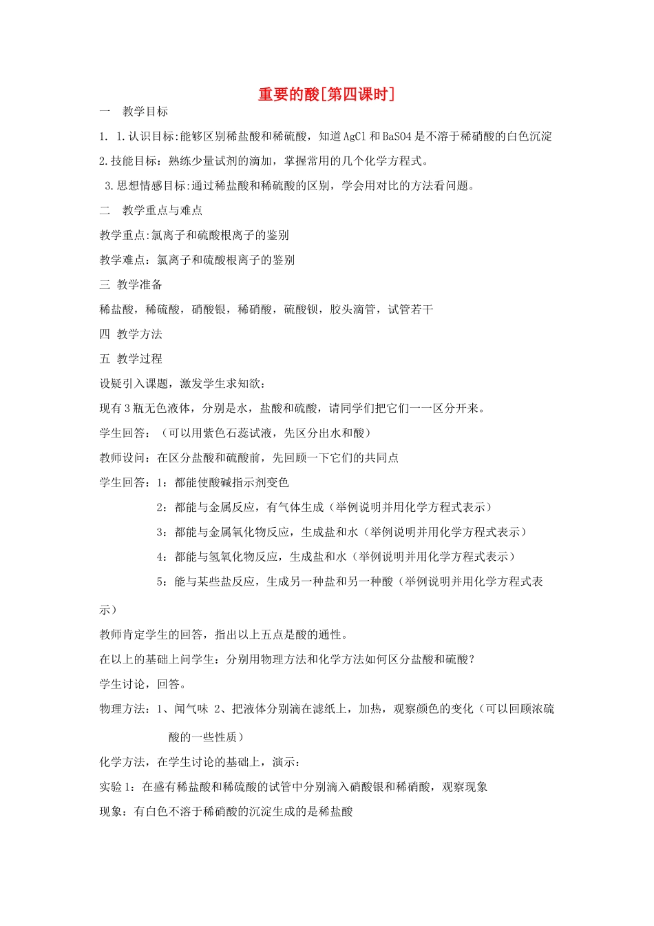 九年级科学上册 1.2重要的酸第四课时教案 华师大版_第1页