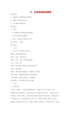 九年级语文14 应有格物致知精神4教案人教版