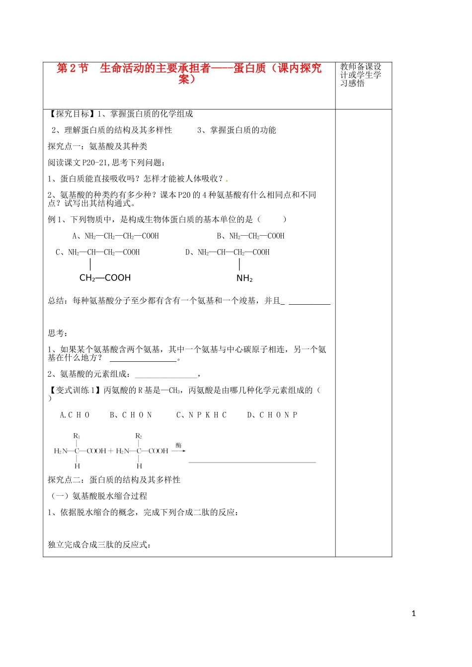 高中生物 2.2生命活动的承担着-蛋白质课内探究案 新人教版必修1-新人教版高一必修1生物学案_第1页