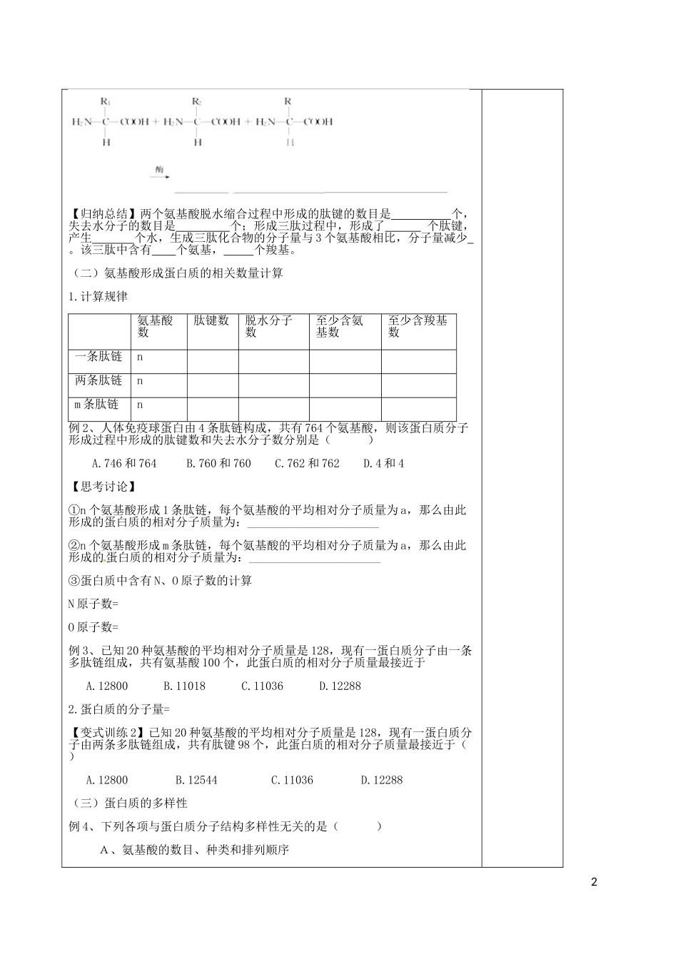 高中生物 2.2生命活动的承担着-蛋白质课内探究案 新人教版必修1-新人教版高一必修1生物学案_第2页