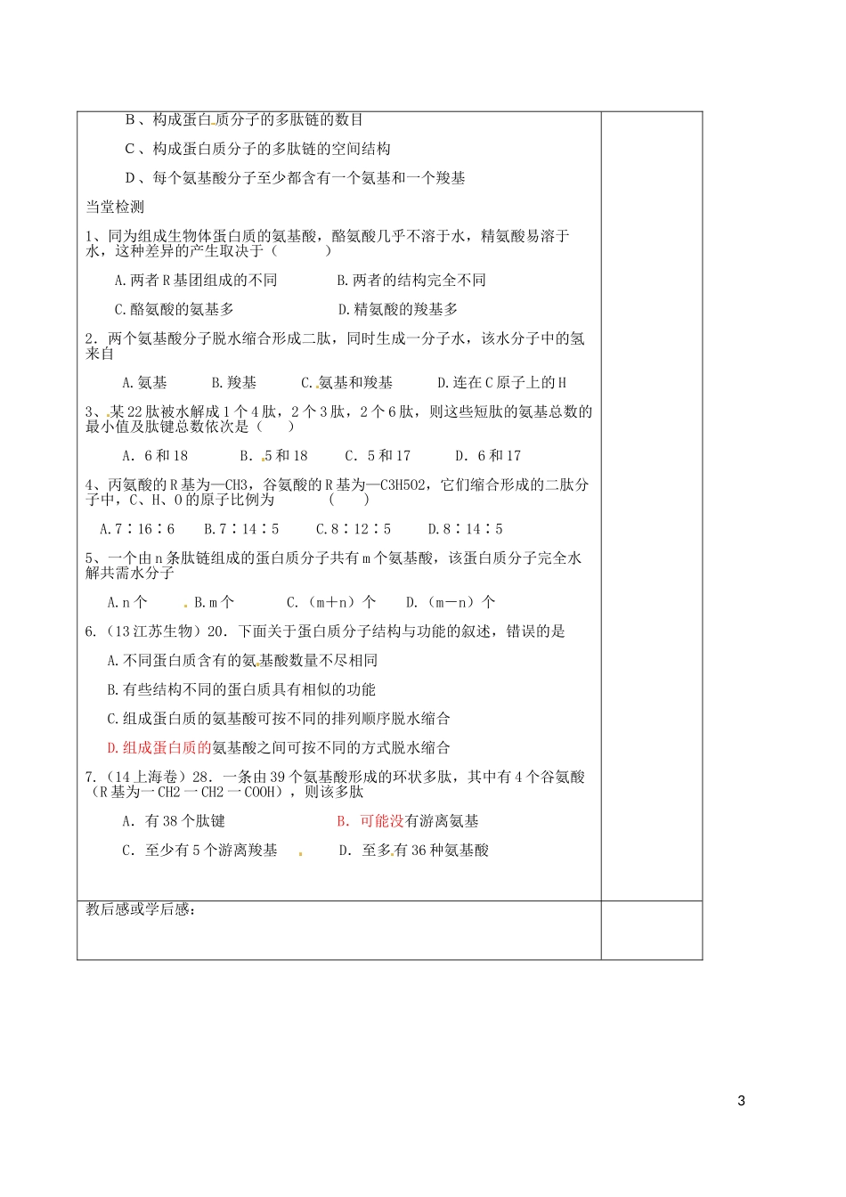 高中生物 2.2生命活动的承担着-蛋白质课内探究案 新人教版必修1-新人教版高一必修1生物学案_第3页