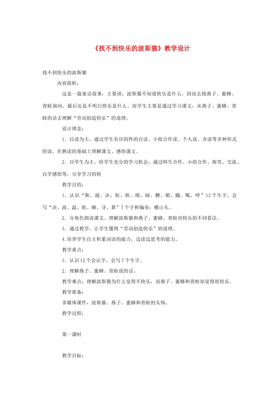 二年级语文下册 第三单元 11《找不到快乐的波斯猫》（第1课时）教学设计 语文S版-语文S版小学二年级下册语文教案_第1页