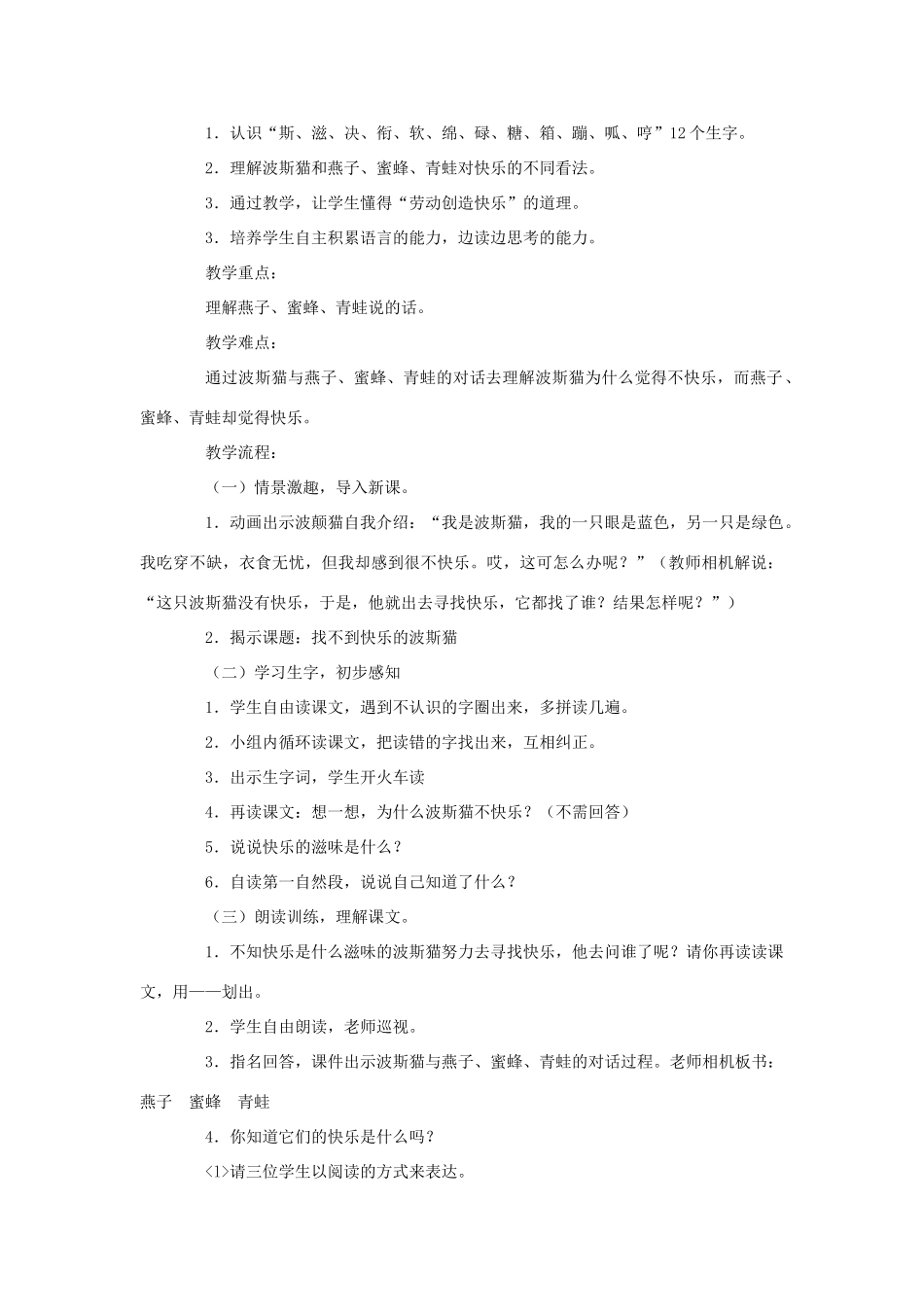 二年级语文下册 第三单元 11《找不到快乐的波斯猫》（第1课时）教学设计 语文S版-语文S版小学二年级下册语文教案_第2页