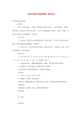 二年级语文下册 第三单元 11《找不到快乐的波斯猫》（第1课时）教学设计 语文S版-语文S版小学二年级下册语文教案