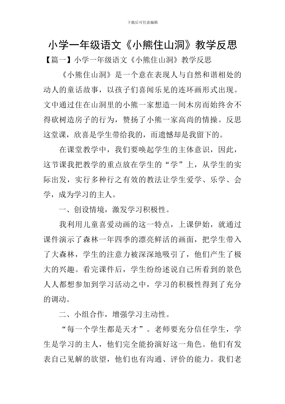 小学一年级语文《小熊住山洞》教学反思_第1页