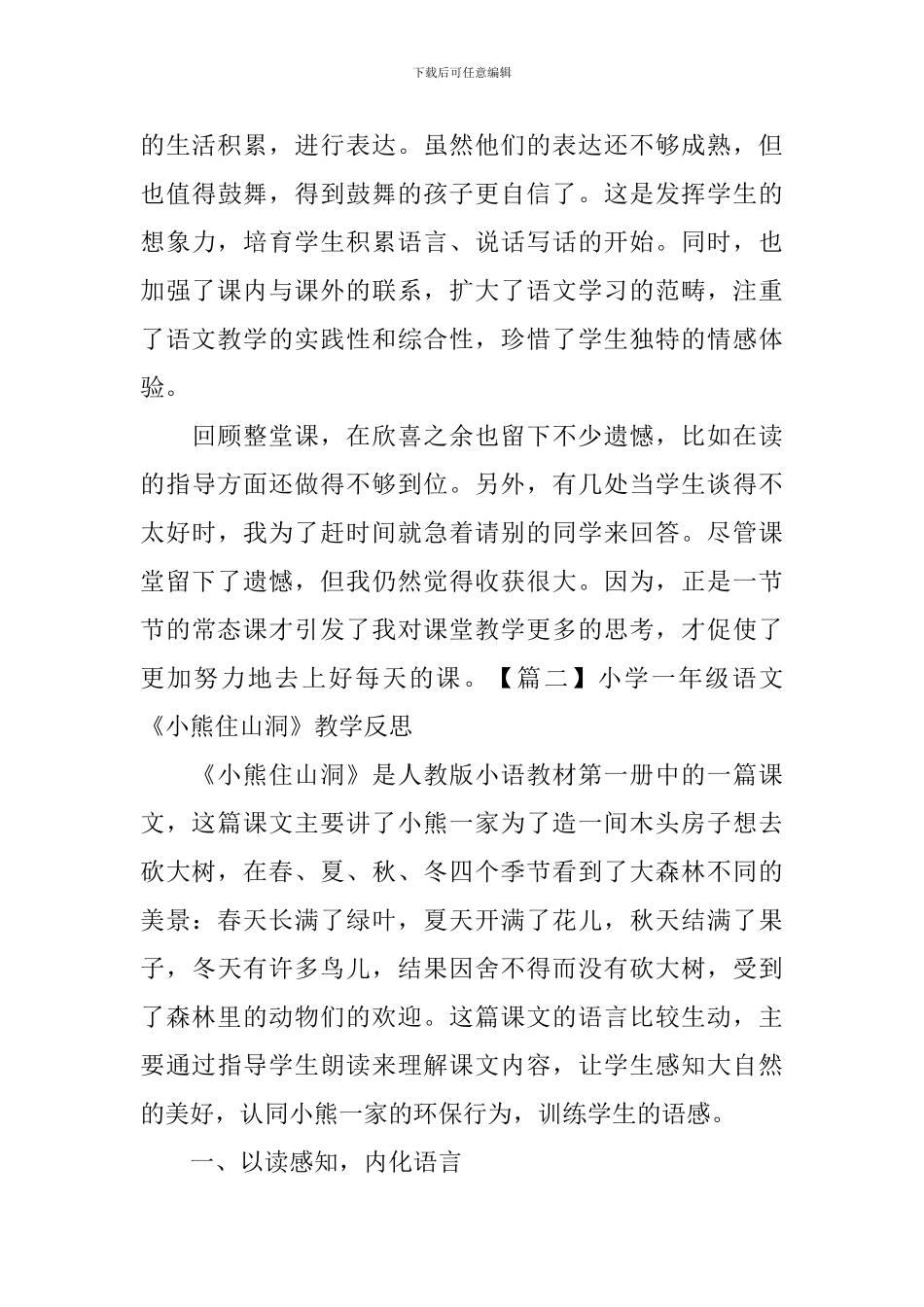 小学一年级语文《小熊住山洞》教学反思_第3页