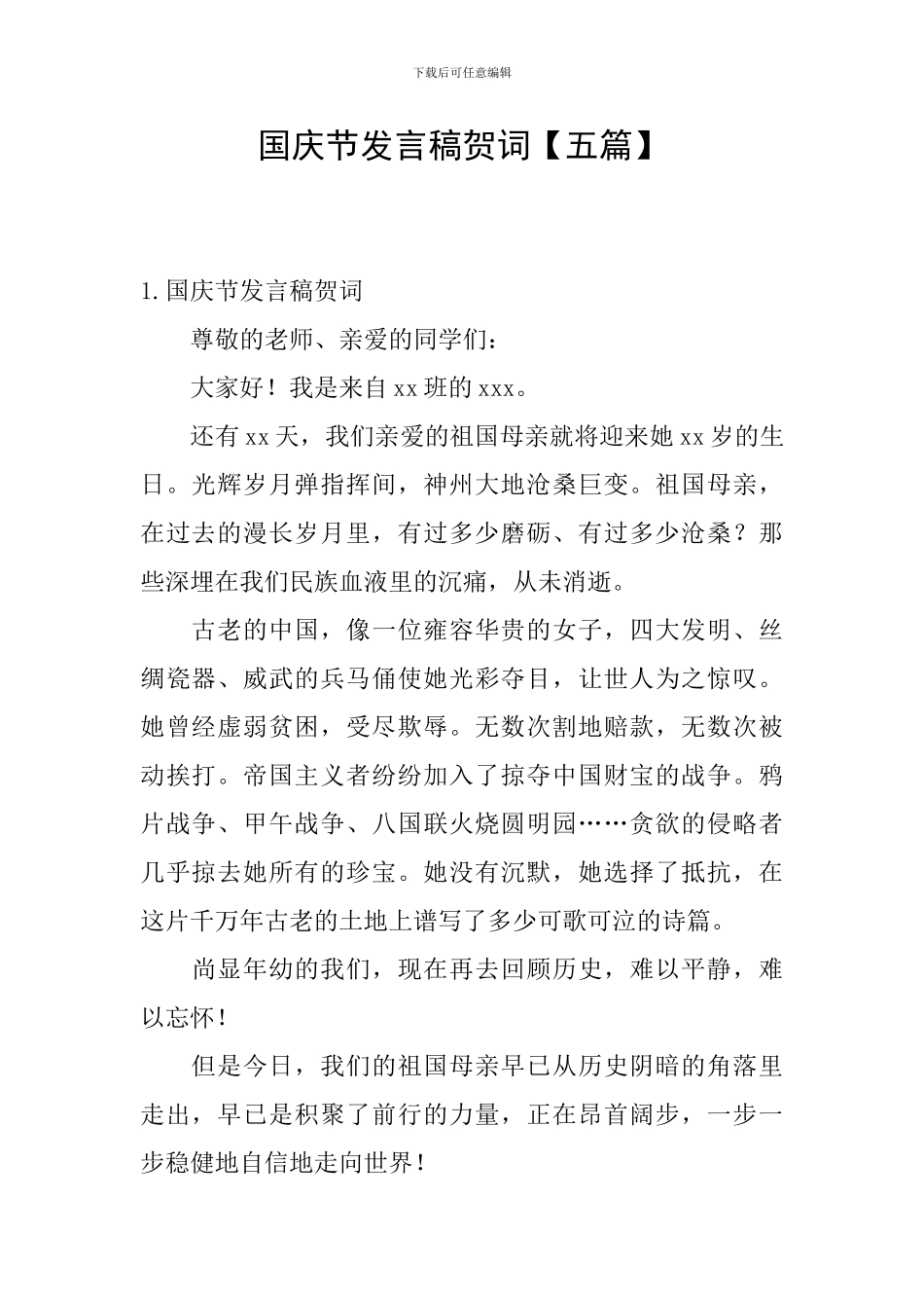 国庆节发言稿贺词_第1页