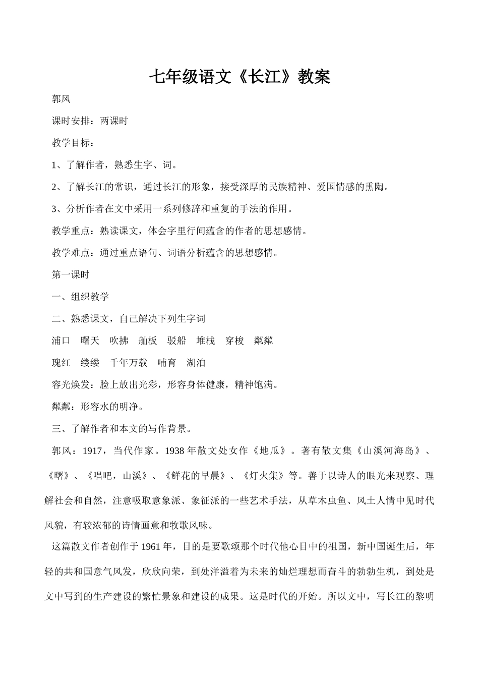 七年级语文《长江》教案_第1页
